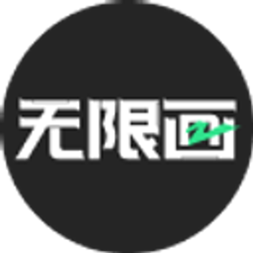 无限画